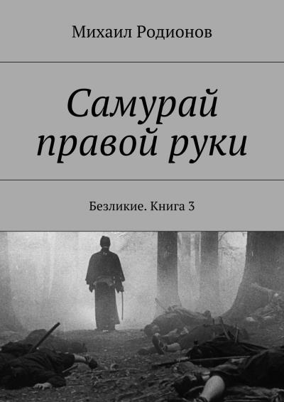 Книга Самурай правой руки. Безликие. Книга 3 (Михаил Родионов)